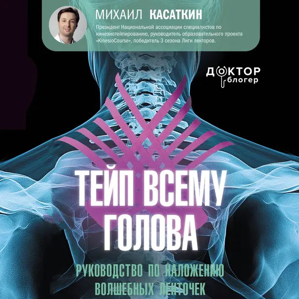 Тейп всему голова. Руководство по наложению волшебных ленточек. Обложка