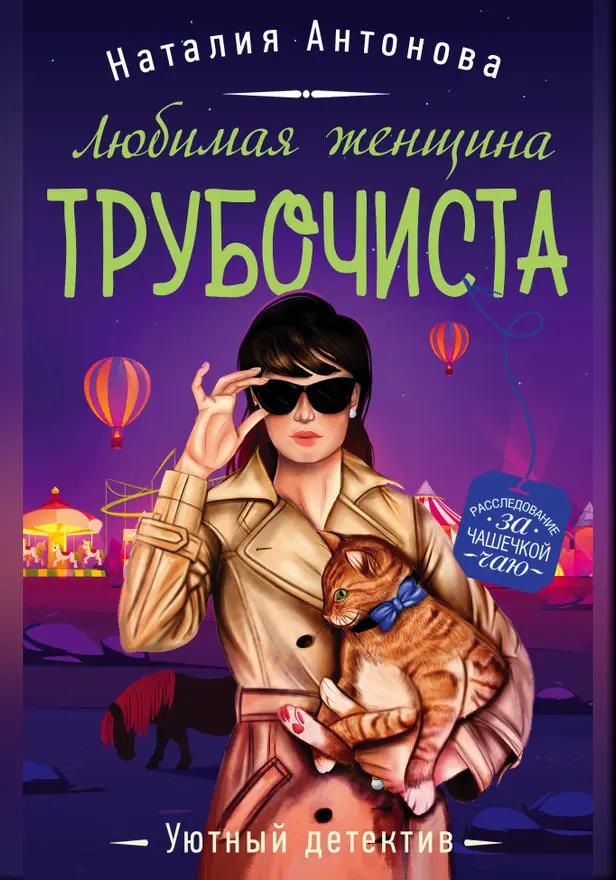 Любимая женщина трубочиста. Обложка
