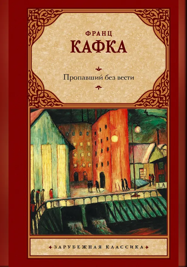 Пропавший без вести. Обложка