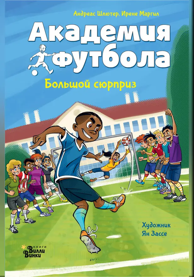 Академия футбола. Большой сюрприз. Обложка