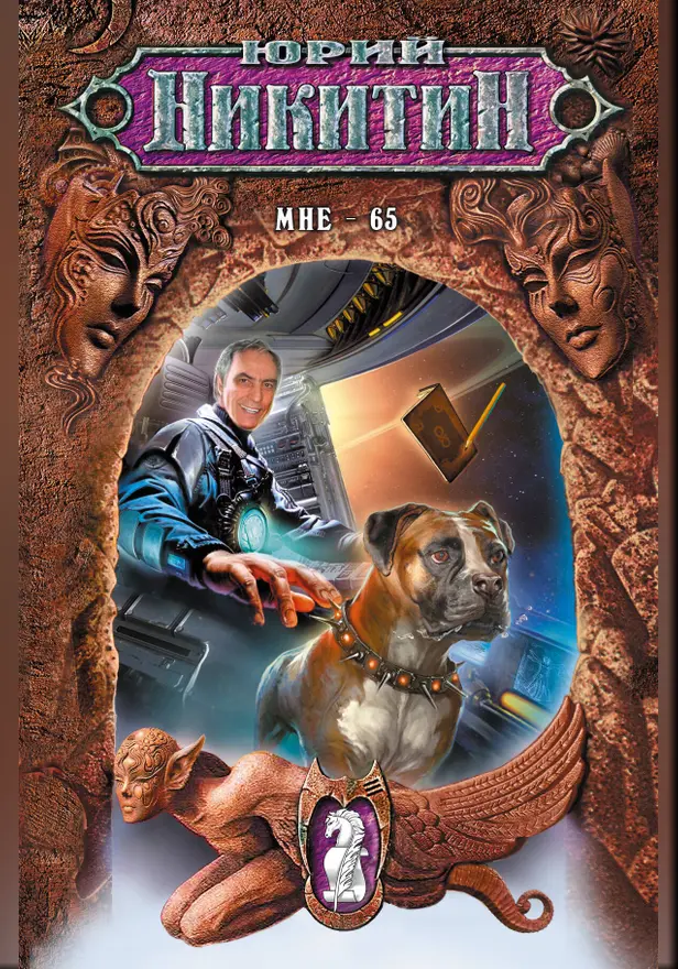 Мне - 65. Обложка