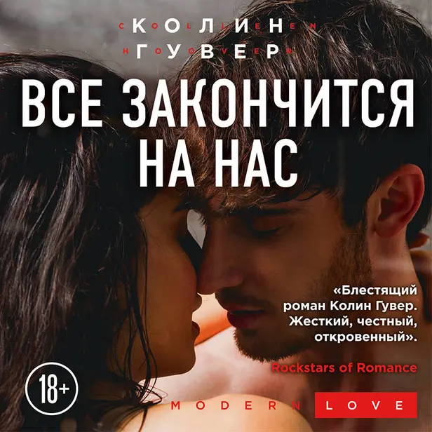 Все закончится на нас. Обложка