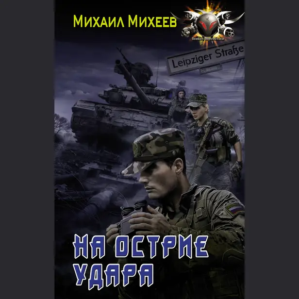 На острие удара. Обложка