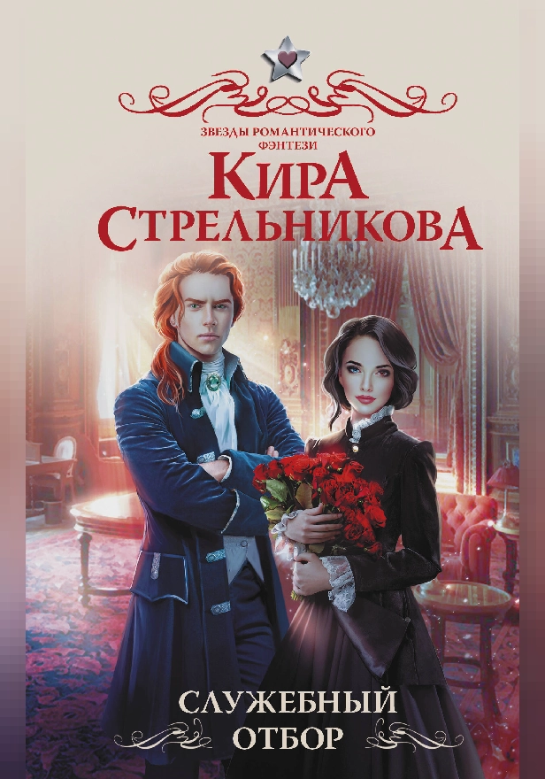 Служебный отбор. Обложка