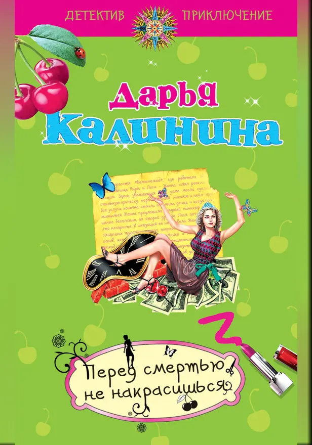 Эффект Белоснежки, или Перед смертью не накрасишься. Обложка