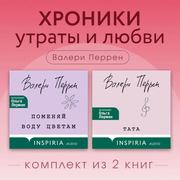 Хроники утраты и любви. Комплект из 2 книг Валери Перрен. Обложка