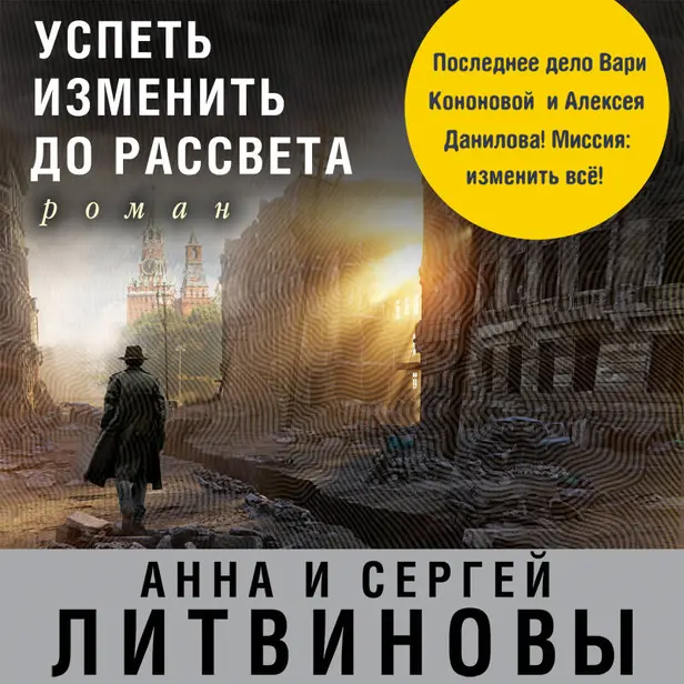 Успеть изменить до рассвета. Обложка