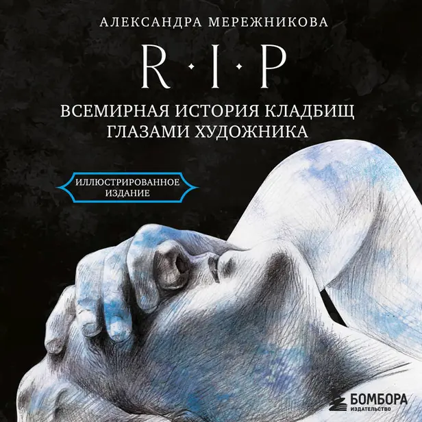 R.I.P. Всемирная история кладбищ глазами художника. Обложка