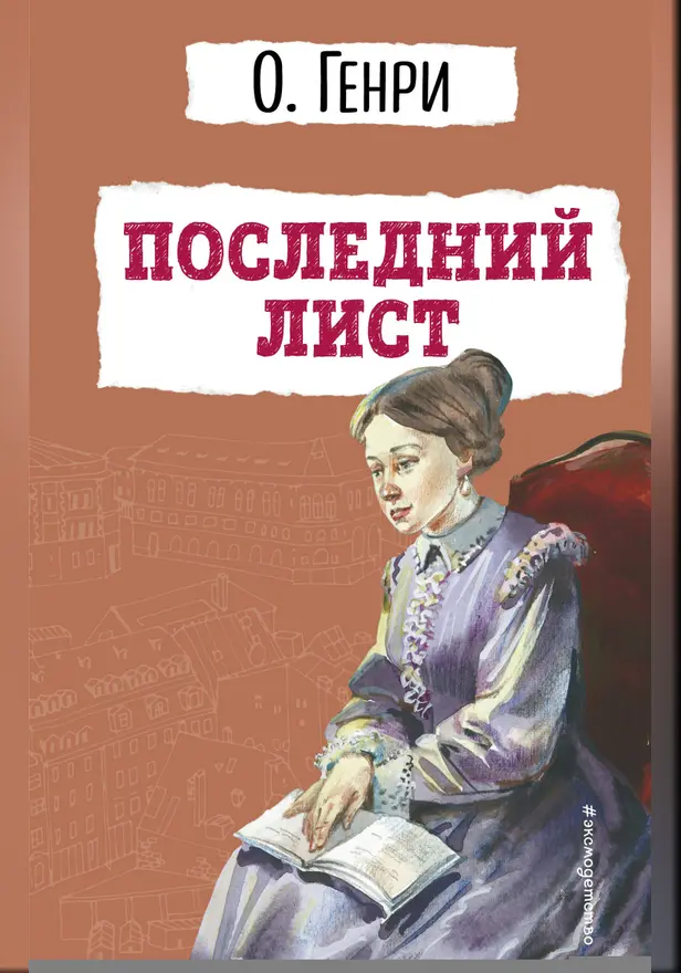 Последний лист. Обложка