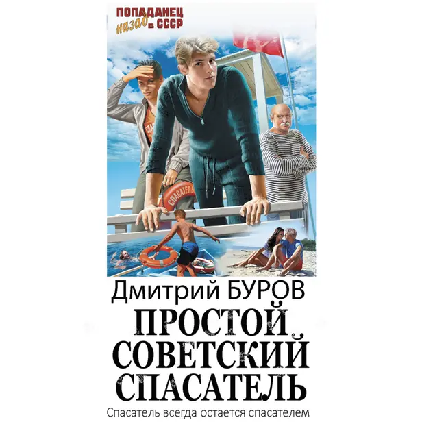 Простой советский спасатель. Обложка