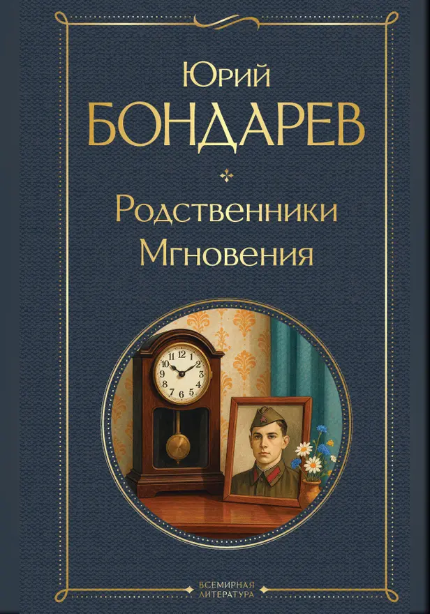 Родственники. Мгновения. Обложка