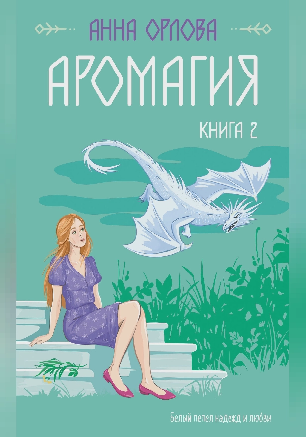 Аромагия. Книга 2. Обложка