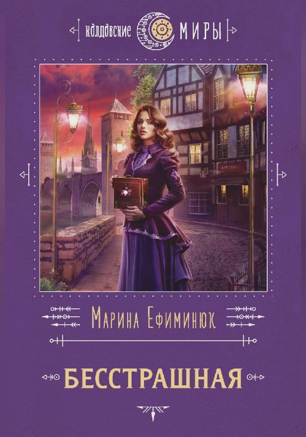 Бесстрашная. Обложка