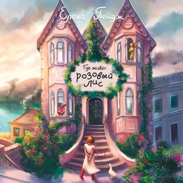 Где живёт розовый лис. Обложка