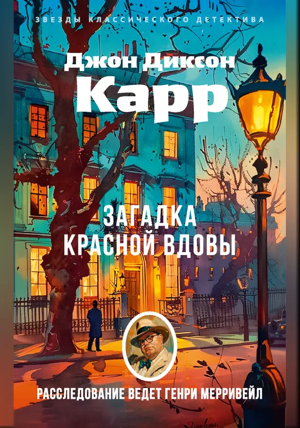 Загадка Красной Вдовы. Обложка