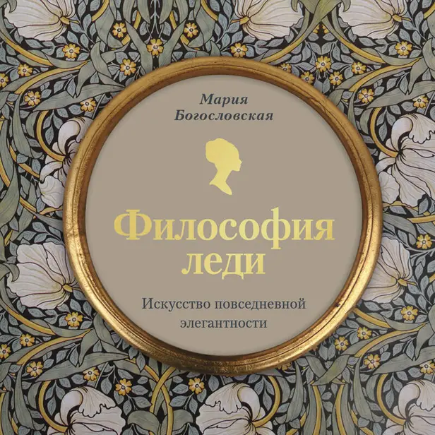 Философия леди. Искусство повседневной элегантности. Обложка
