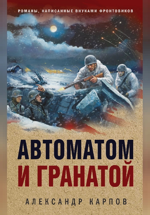 Автоматом и гранатой. Обложка