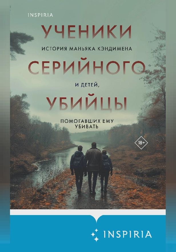 Ученики серийного убийцы. История маньяка Кэндимена и детей, помогавших ему убивать. Обложка