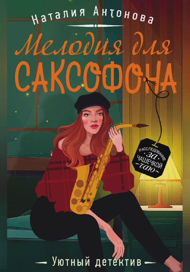 Мелодия для саксофона. Обложка