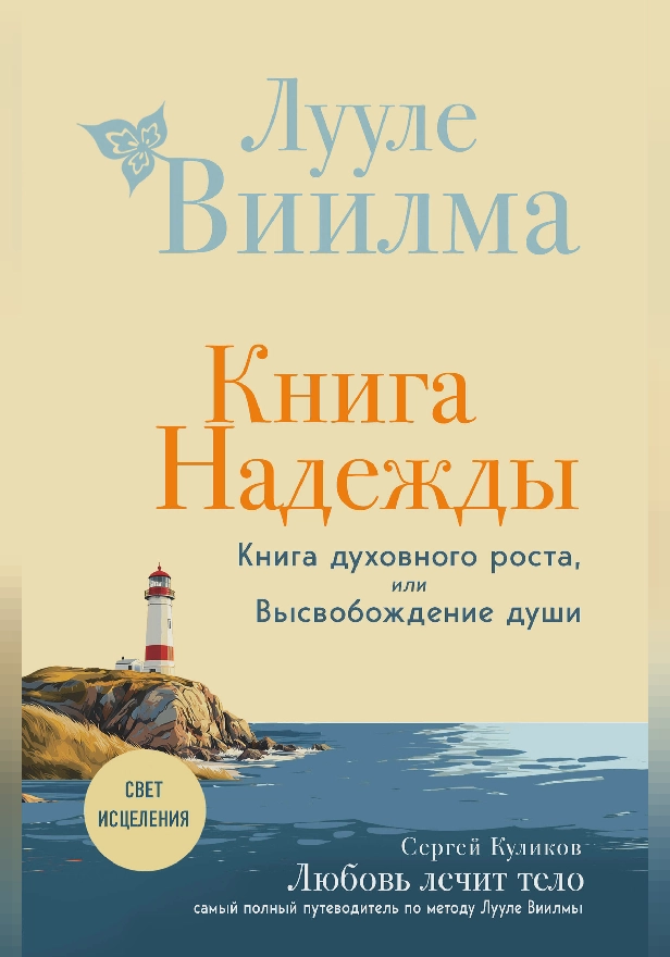 Книга надежды. Книга духовного роста, или Высвобождение души. Лууле Виилма. Любовь лечит тело: самый полный путеводитель по методу Лууле Виилмы. Обложка