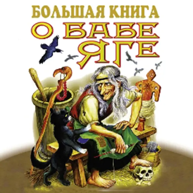 Большая книга о Бабе Яге. Обложка