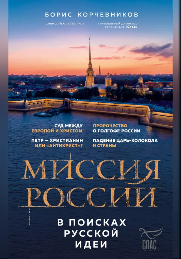 Миссия России. В поисках русской идеи. Обложка