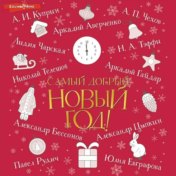 Самый добрый Новый год. Обложка