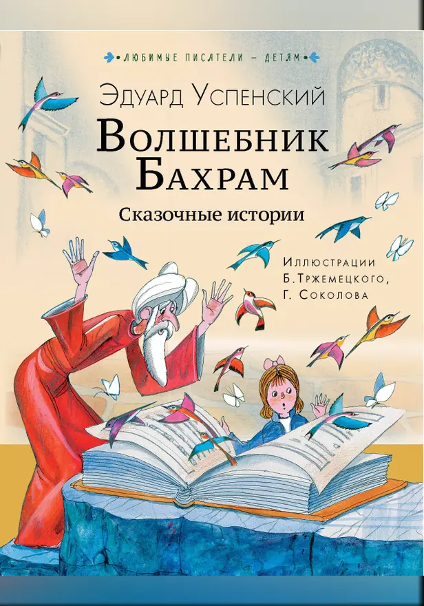 Волшебник Бахрам. Сказочные истории. Обложка