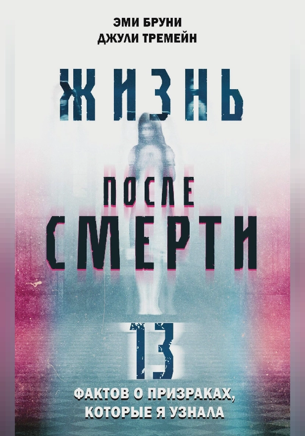 Жизнь после смерти. 13 фактов о призраках, которые я узнала. Обложка