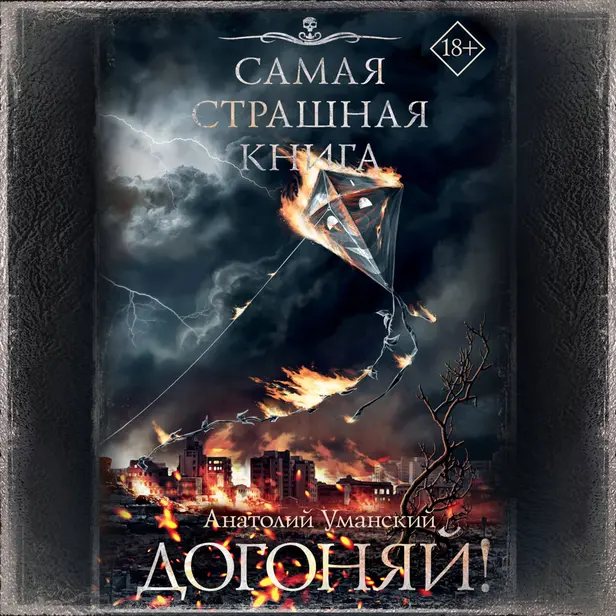 Самая страшная книга. Догоняй!. Обложка