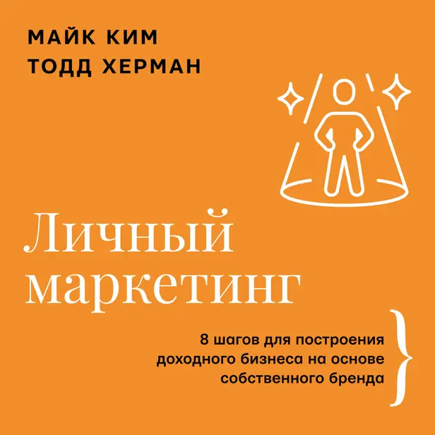 Личный маркетинг. 8 шагов для построения доходного бизнеса на основе собственного бренда. Обложка