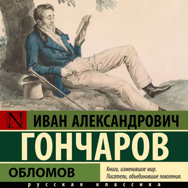 Обломов. Обложка