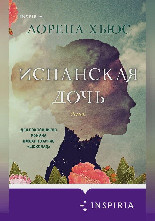 Испанская дочь. Обложка