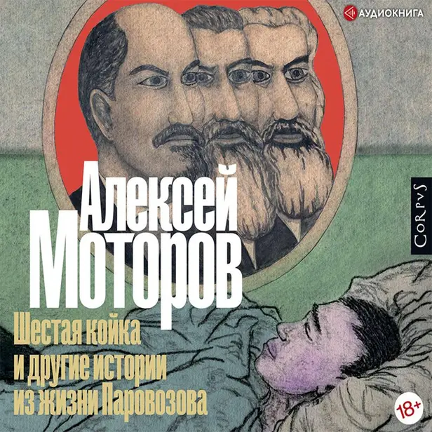 Шестая койка и другие истории из жизни Паровозова. Обложка