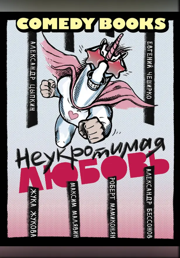 Неукротимая любовь. Обложка
