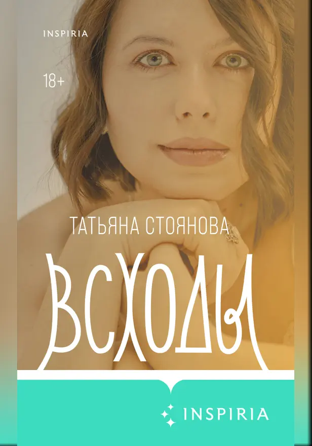 Всходы. Обложка