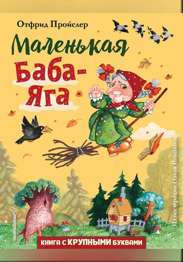 Маленькая Баба-Яга (ил. О. Ионайтис). Обложка
