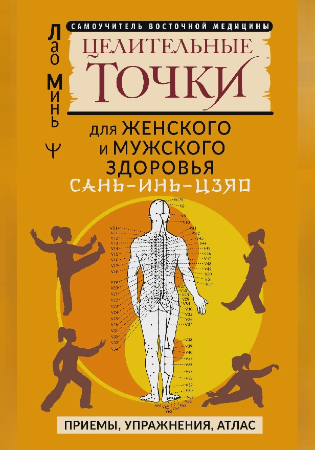 САНЬ-ИНЬ-ЦЗЯО и другие целительные точки для мужского и женского здоровья. Обложка