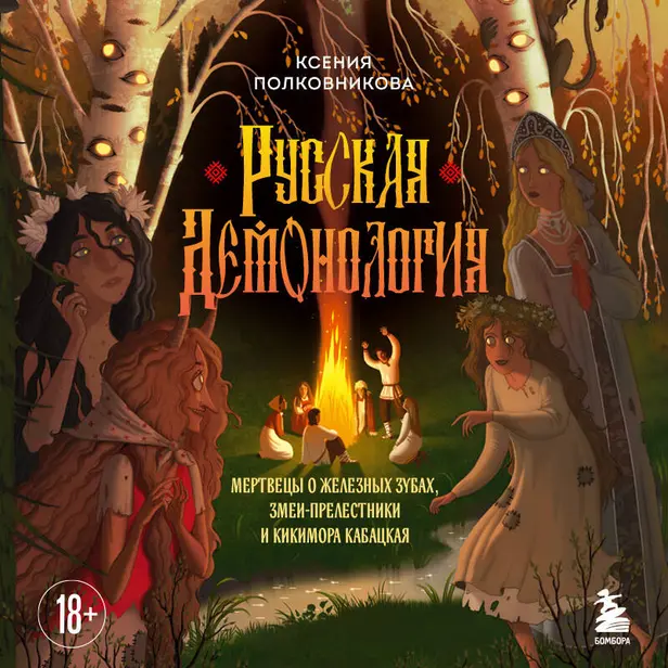 Русская демонология. Мертвецы о железных зубах, змеи-прелестники и кикимора кабацкая. Обложка