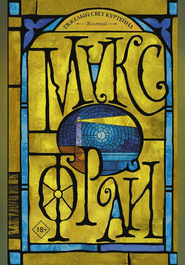 Тяжелый свет Куртейна. Желтый. Обложка