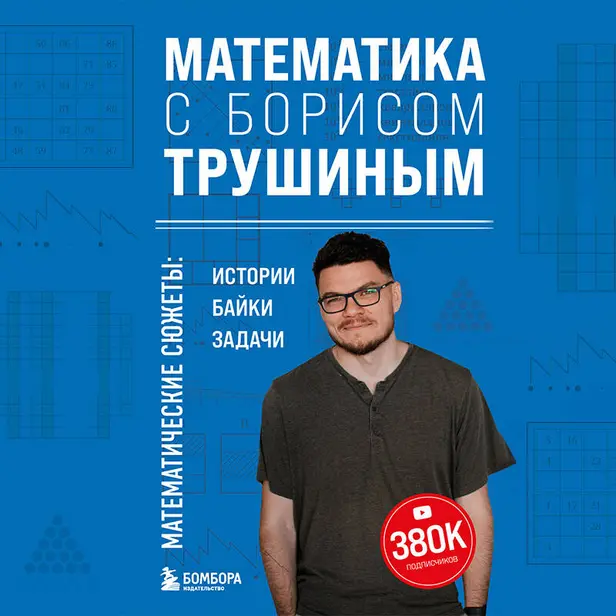 Математика с Борисом Трушиным. Математические сюжеты: истории, байки, задачи. Обложка