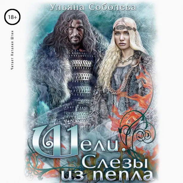 Шели. Слёзы из пепла. Обложка