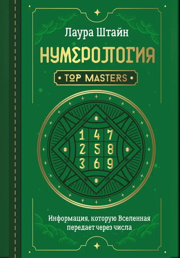 Нумерология. Top Masters. Информация, которую Вселенная передает через числа. Обложка