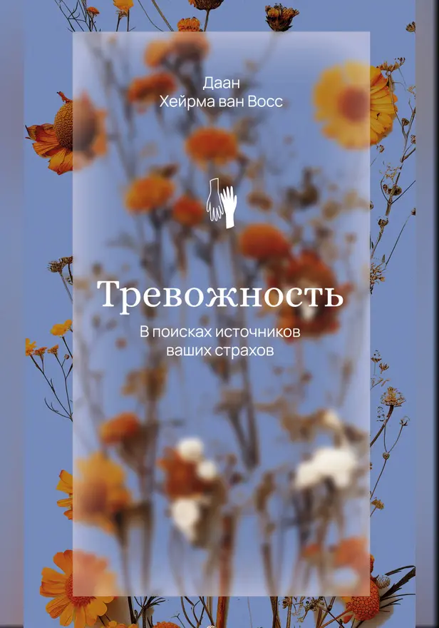 Тревожность. В поисках источников наших страхов.. Обложка