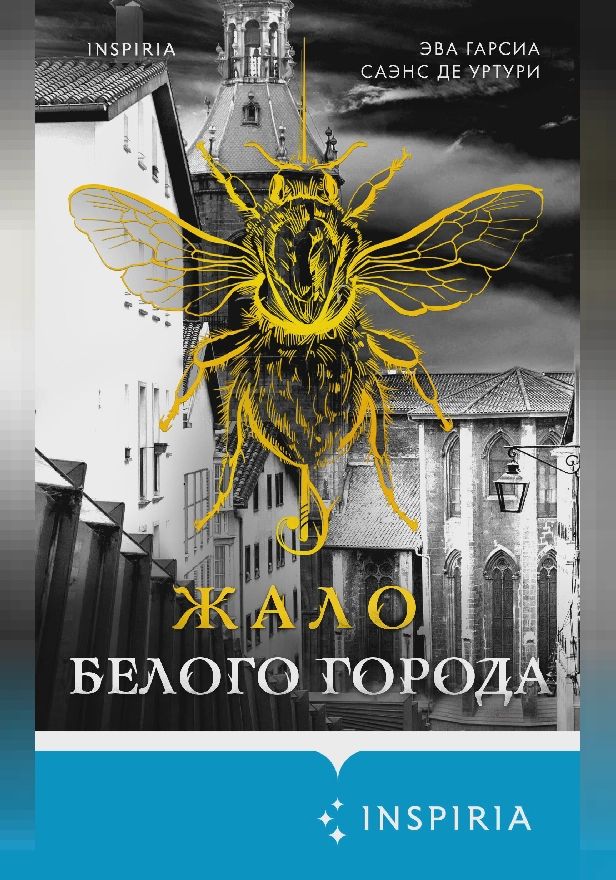 Жало белого города. Обложка