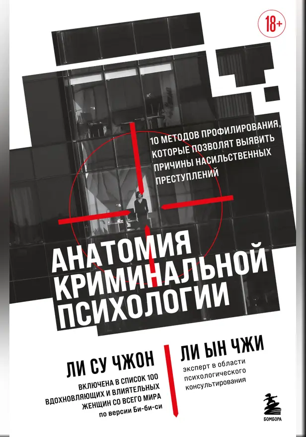 Анатомия криминальной психологии. 10 методов профилирования, которые позволят выявить причины насильственных преступлений. Обложка