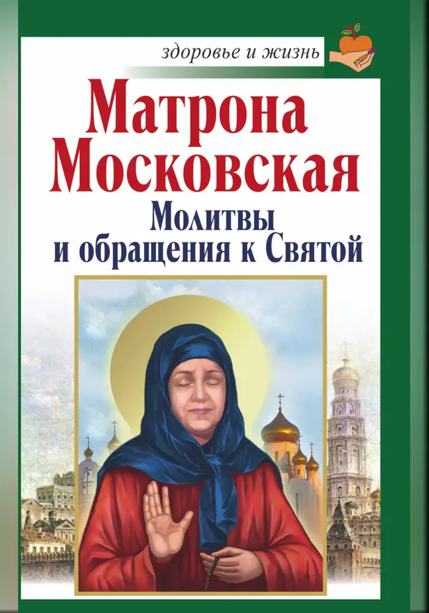Матрона Московская. Молитвы и обращения к Святой. Обложка