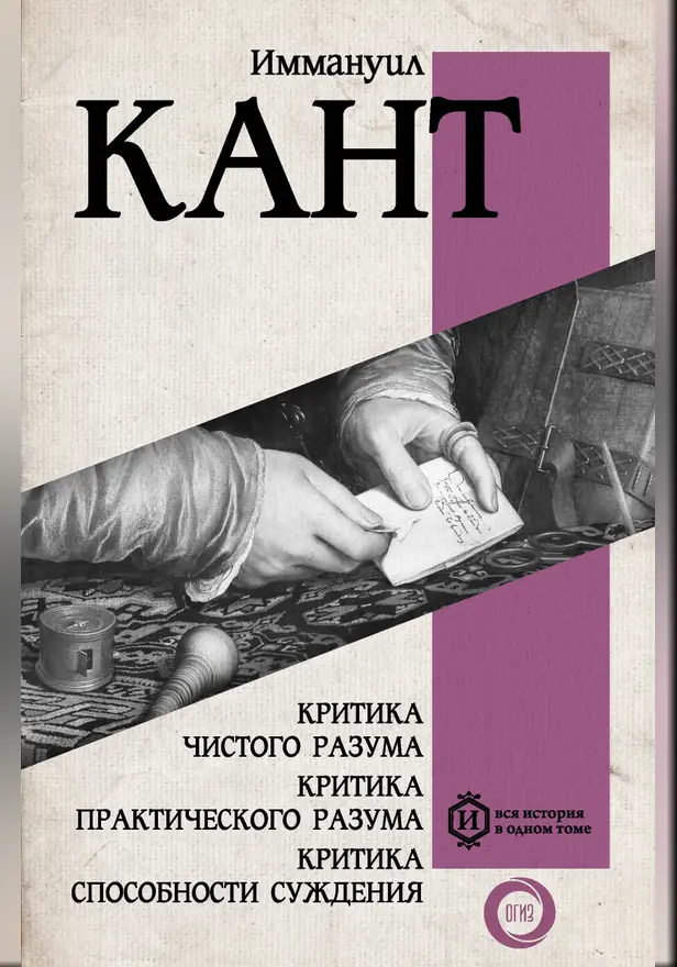 Критика чистого разума. Критика практического разума. Критика способности суждения. Обложка