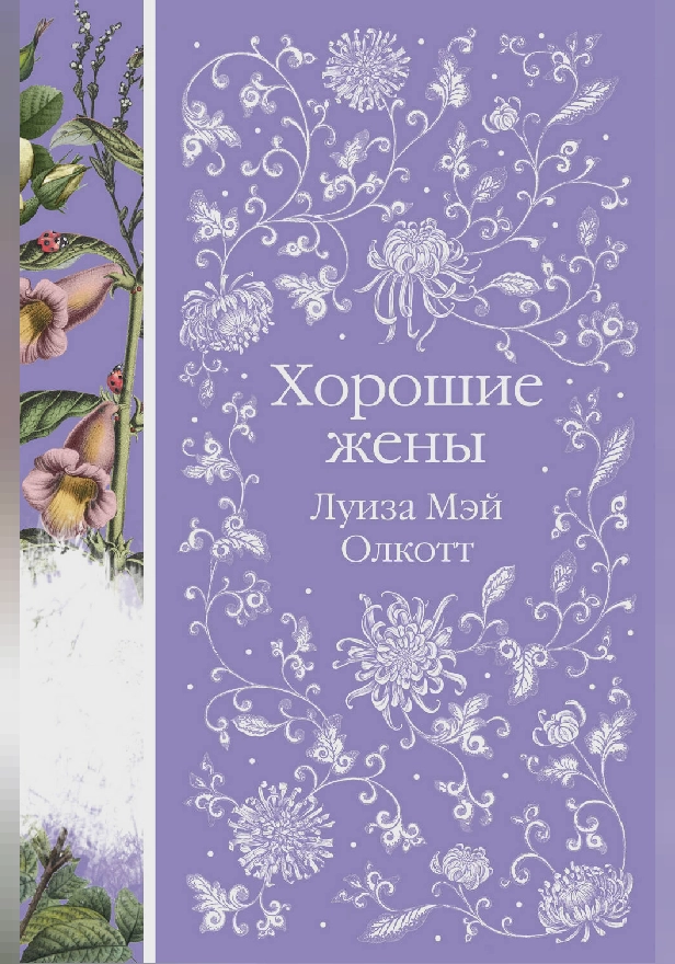 Хорошие жены. Обложка