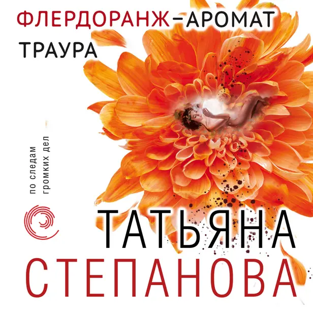 Флердоранж - аромат траура. Обложка